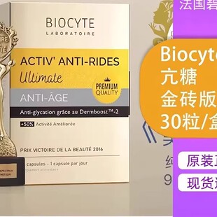 碧维斯抗糖丸biocyte第六代金砖法国进口正品防止糖化老化抗糖丸