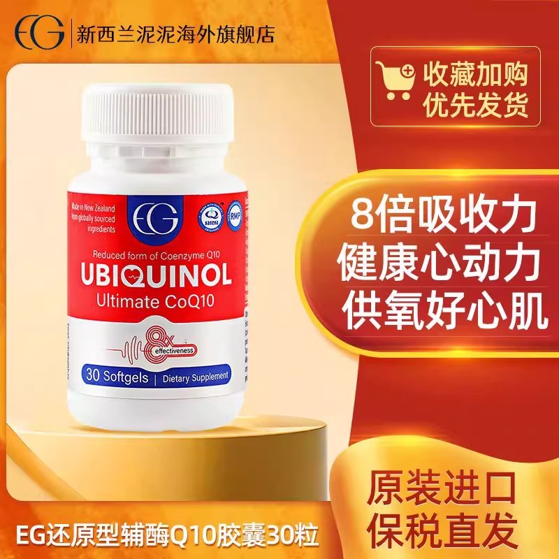 新西兰进口EG还原型辅酶Q10