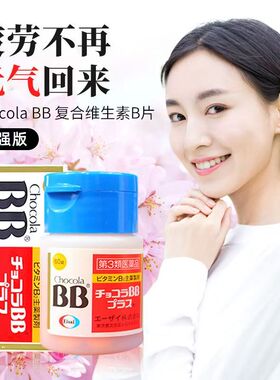 现货 日本Chocola BB Plus改善皮肤VB片180粒 复合B族维生素b2b6