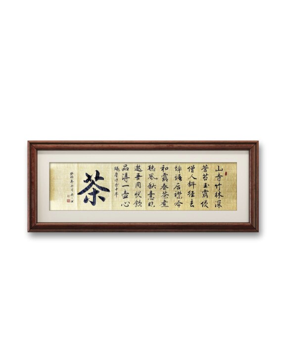安之墨手写书法作品茶，茶道书法书法作品制作订制（未装表款）