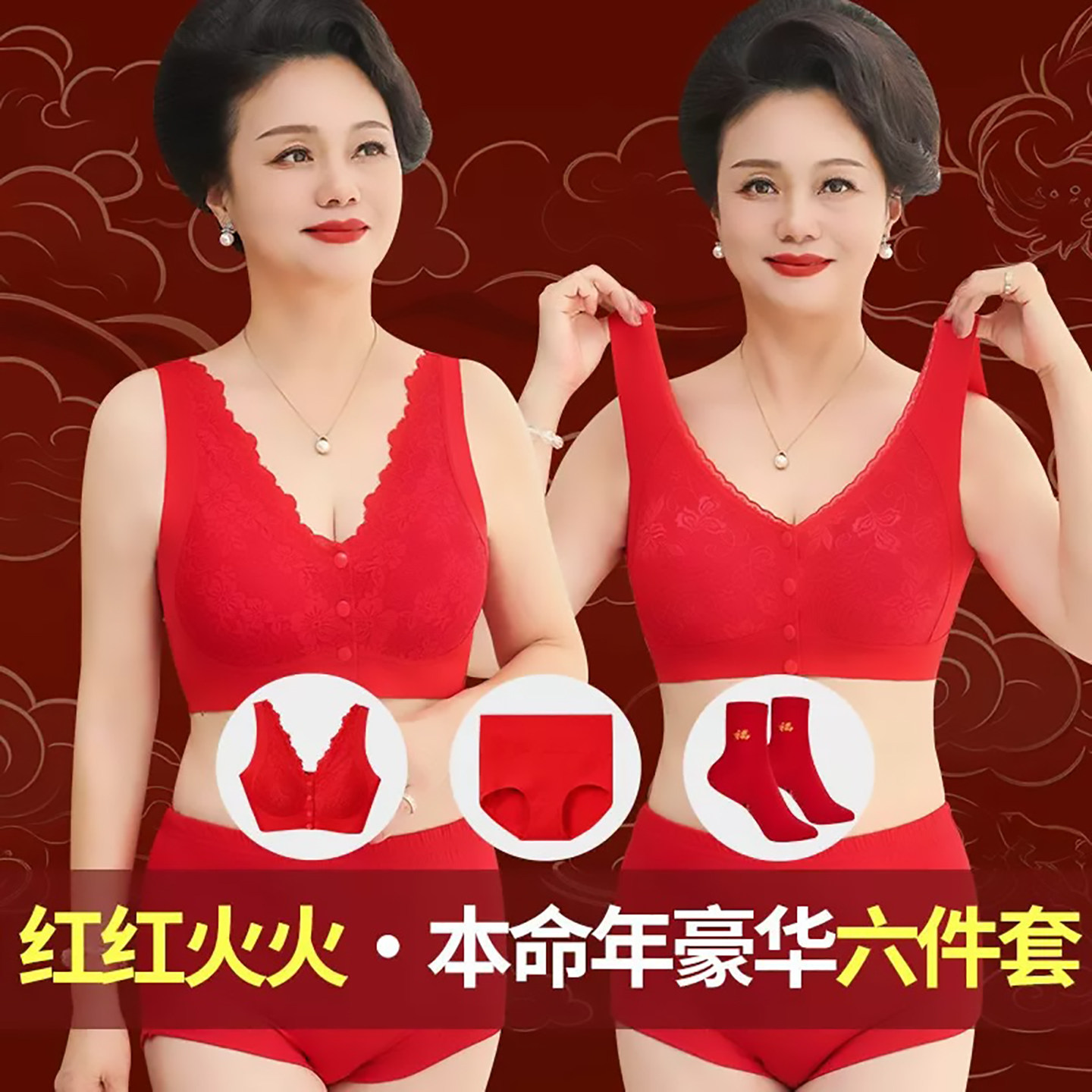 鸿运本命年红色内衣套装妈妈爱图片