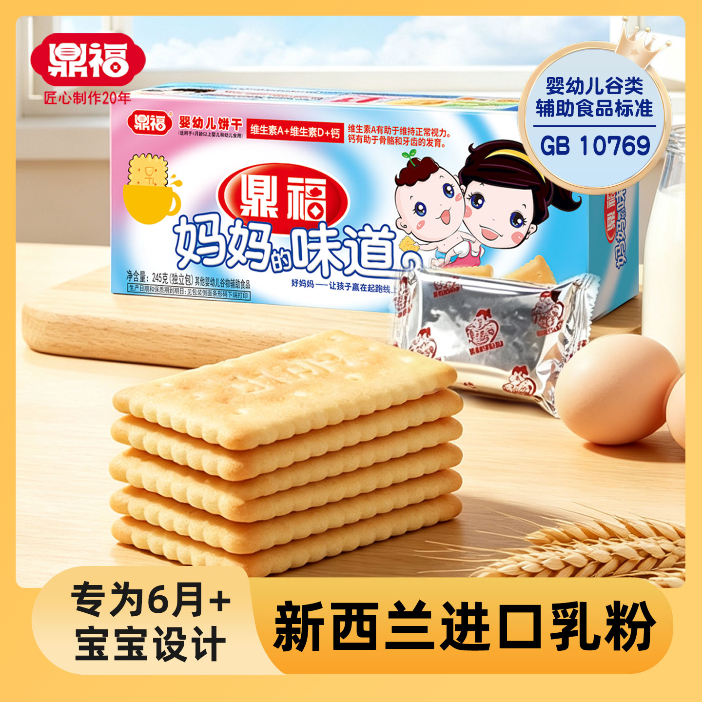 鼎福妈妈的味道婴幼儿饼干 钙奶饼干婴儿辅食宝宝营养饼干零食品