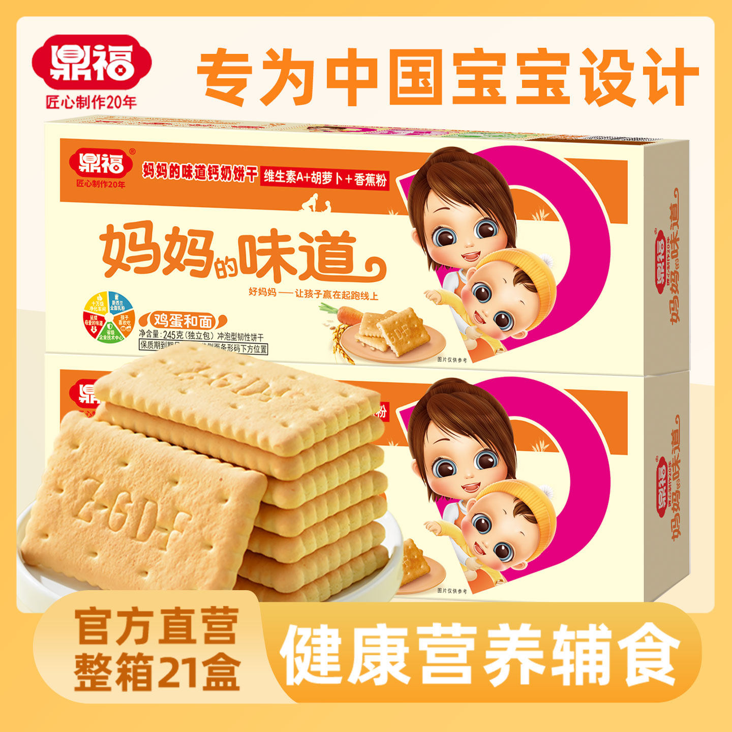 鼎福妈妈的味道婴幼儿饼干245g*21盒整箱钙奶饼干儿童宝宝辅食品