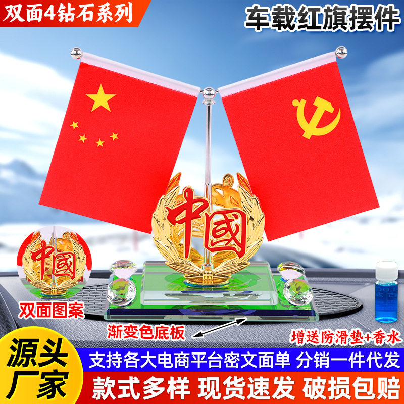 2026年新款红旗摆件双面4钻石大号底座香水摆台办公室汽车装饰品