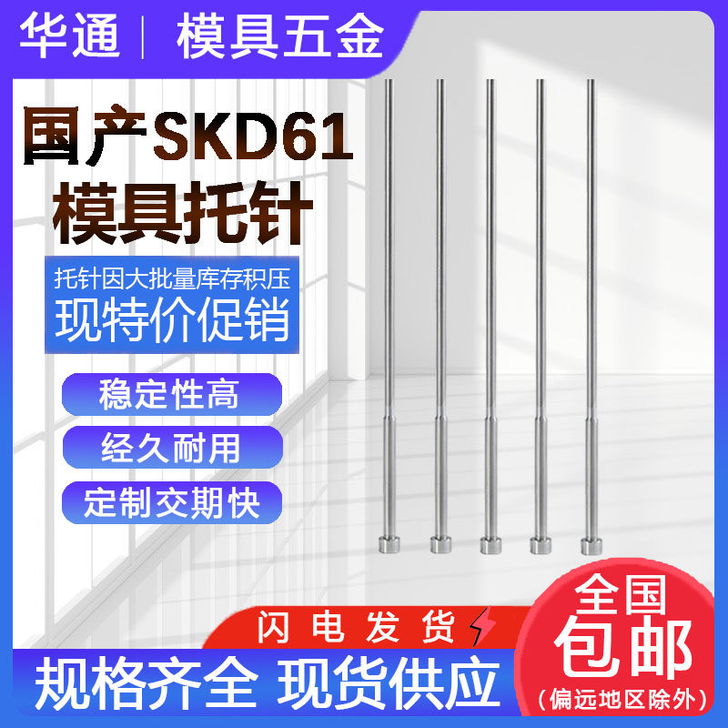 模具托针带托顶针国产SKD61