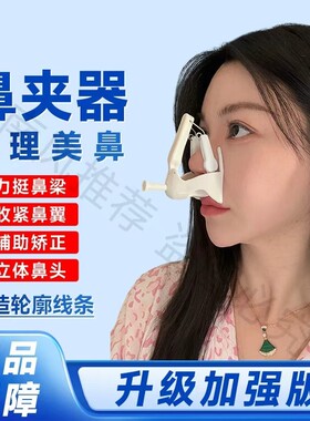 维媞琋3D美鼻夹鼻翼收紧增高