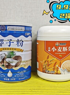 临期特价 多谷客选椰子粉/易亩田小麦胚芽粉350g 风味固体饮料