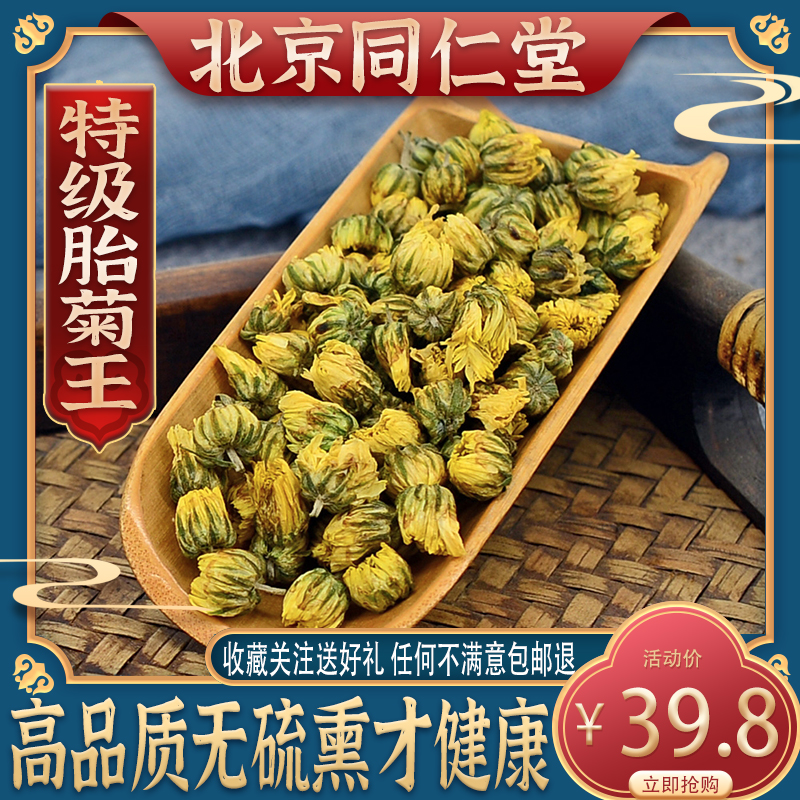 同仁堂胎菊花250g克 正品 特级新货中药材 桐乡胎 菊花茶泡水包邮