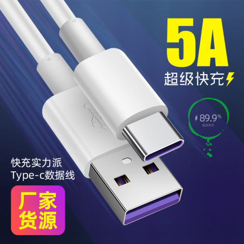 type-c安卓手机数据线适用华为苹果5A超级快充充电线tpc