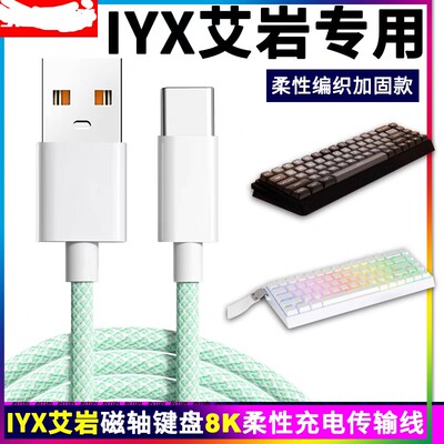 适用IYX艾岩MU68 pro磁轴机械键盘充电线电脑数据线连接线typec
