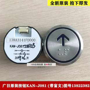 广日电梯配件 带盲文 广日电梯按钮 J081 图号1382 KAN 适用全新