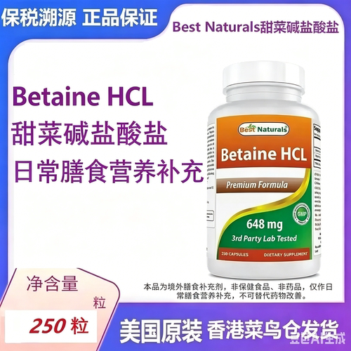 BestNaturals甜菜碱盐酸盐胃酸