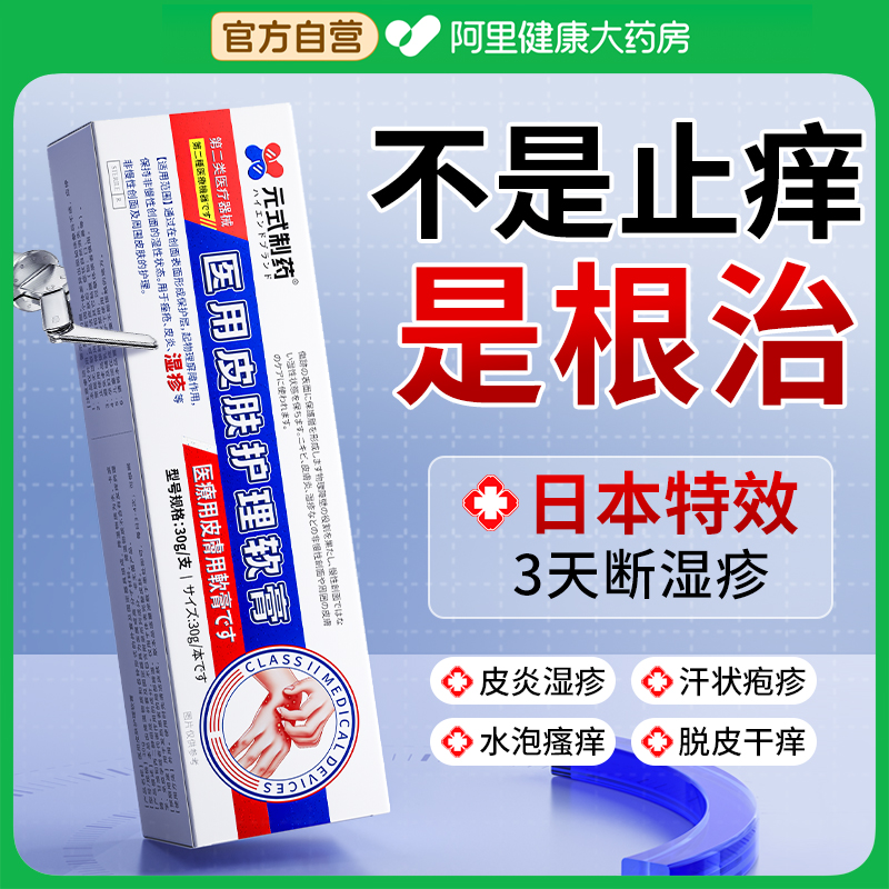 日本特效】医用去湿疹止痒