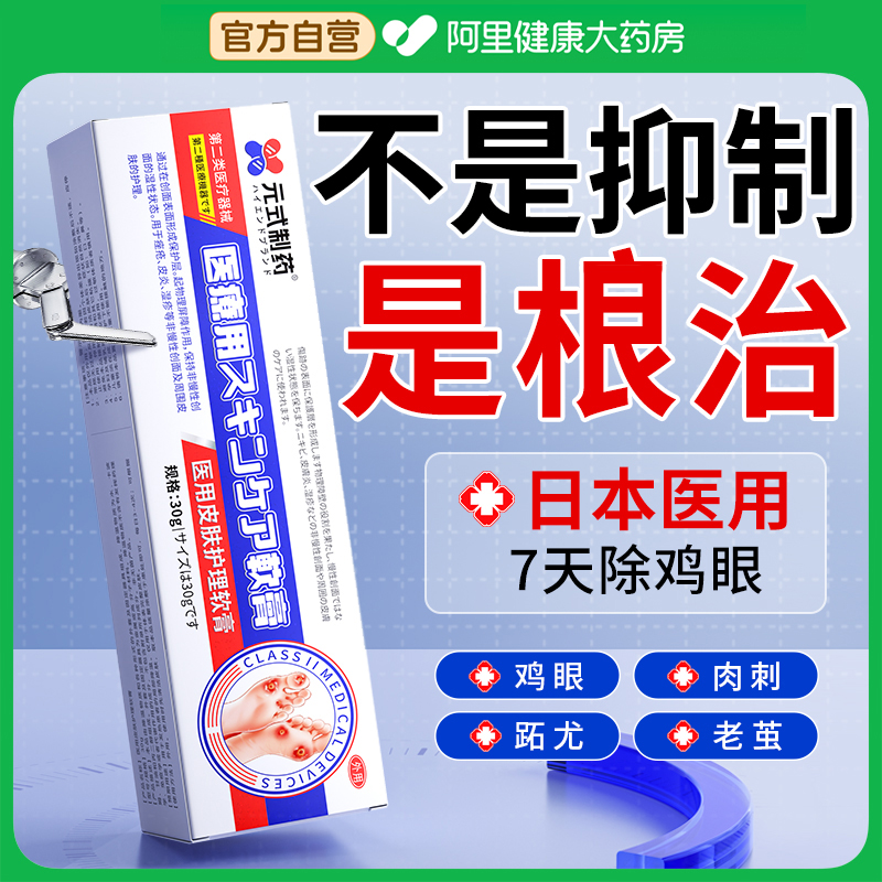 日本特效】无痛无痕去鸡眼膏