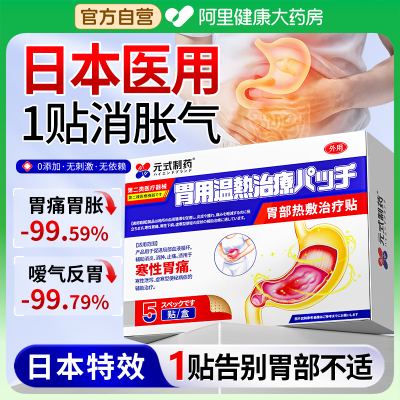 日本医用】一贴胃舒适