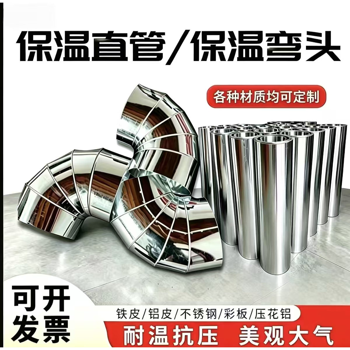 铝皮铁皮不锈钢彩板弯头直管变径阀门蒸汽消防外护板保温加工定制