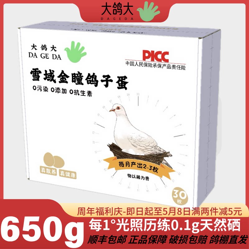 雪域金瞳鸽子蛋新鲜30枚礼盒装650g左右纯粮散养宝宝孕妇老人辅食