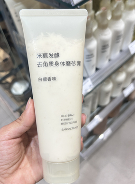 无印良品 MUJI 米糠发酵去角质身体磨砂膏 去角质沐浴露
