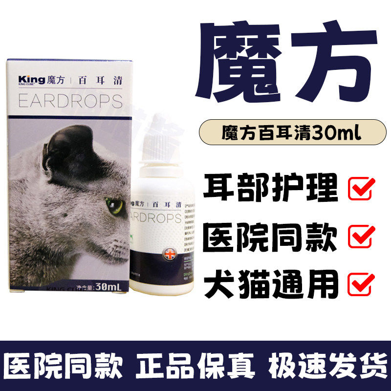 King魔方百耳清猫咪除耳螨滴耳水洗耳液去味宠物狗耳朵清洁滴耳液