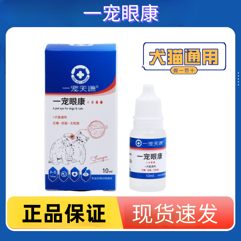 一宠天源眼康狗狗角结膜红肿流泪猫咪滴眼液眼药水鼻支滴眼凝露
