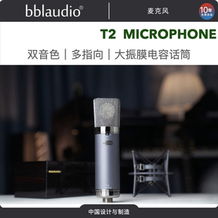 bblaudio  T2 双音色电容麦克风  官方店铺现货 话筒