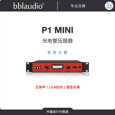 bblaudio压缩器声音肥光电管技术