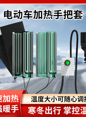 摩托车加热手把 可调温12v电瓶车三轮车手把套加热电动车电热把手