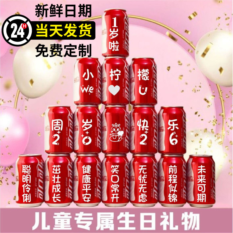 周岁可乐定制易拉罐儿童宝宝孩子生日十岁礼物满月百天宴会成人礼