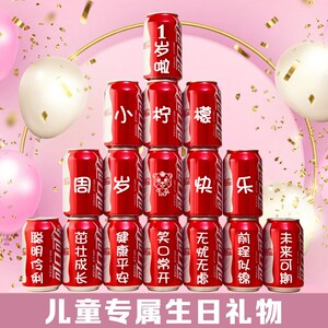 周岁可乐定制易拉罐儿童宝宝孩子生日十岁礼物满月百天宴会成人礼