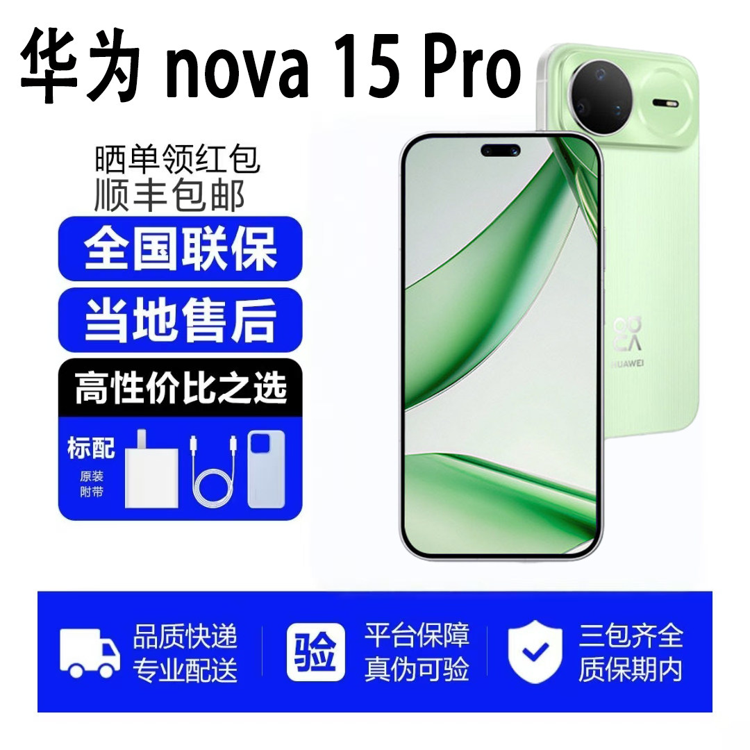 Huawei/华为 nova 15 Pro 鸿蒙AI麒麟芯片 前后红枫影像昆仑玻璃图片