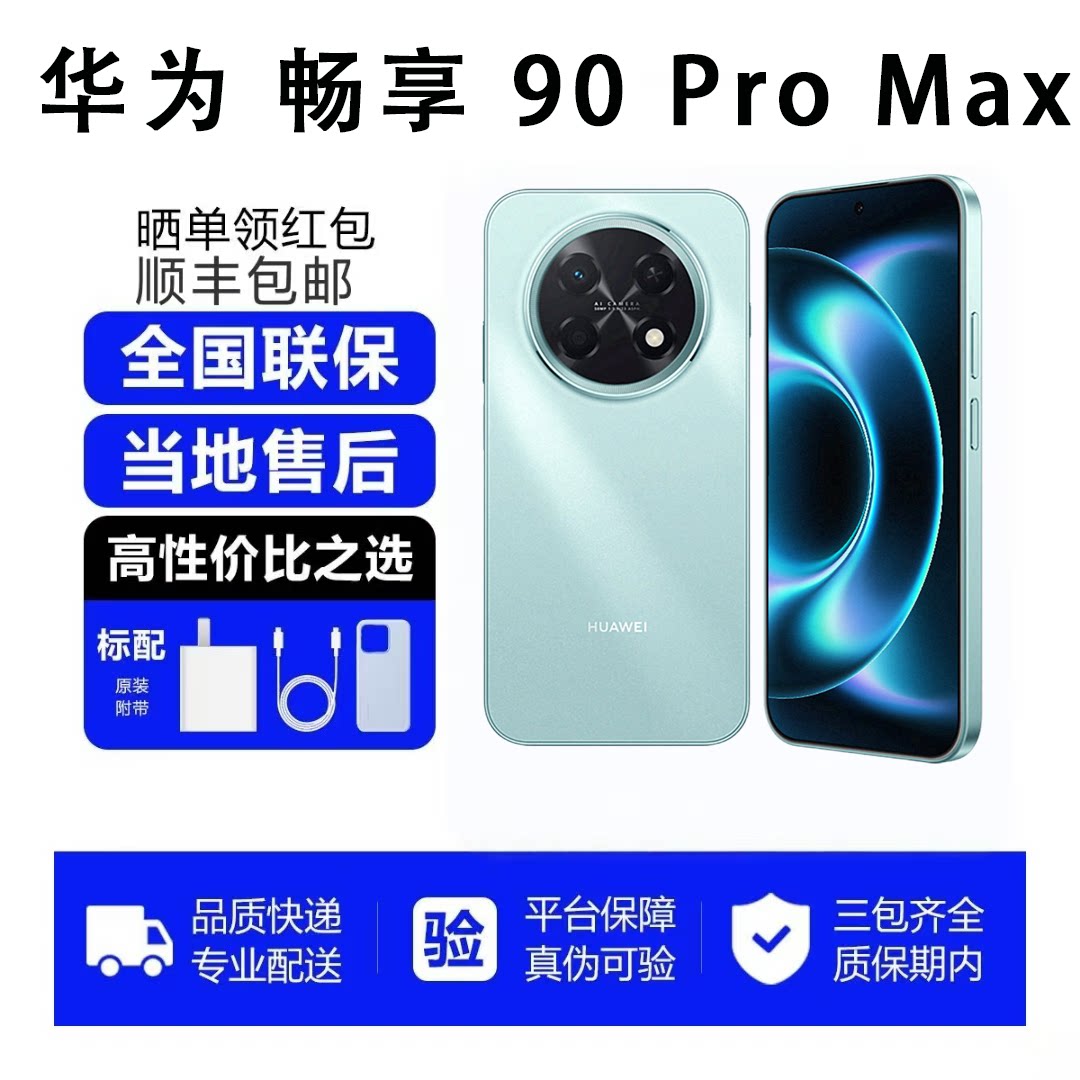 Huawei/华为 畅享 90 Pro Max畅享手机超能续航玄甲双五星超耐摔