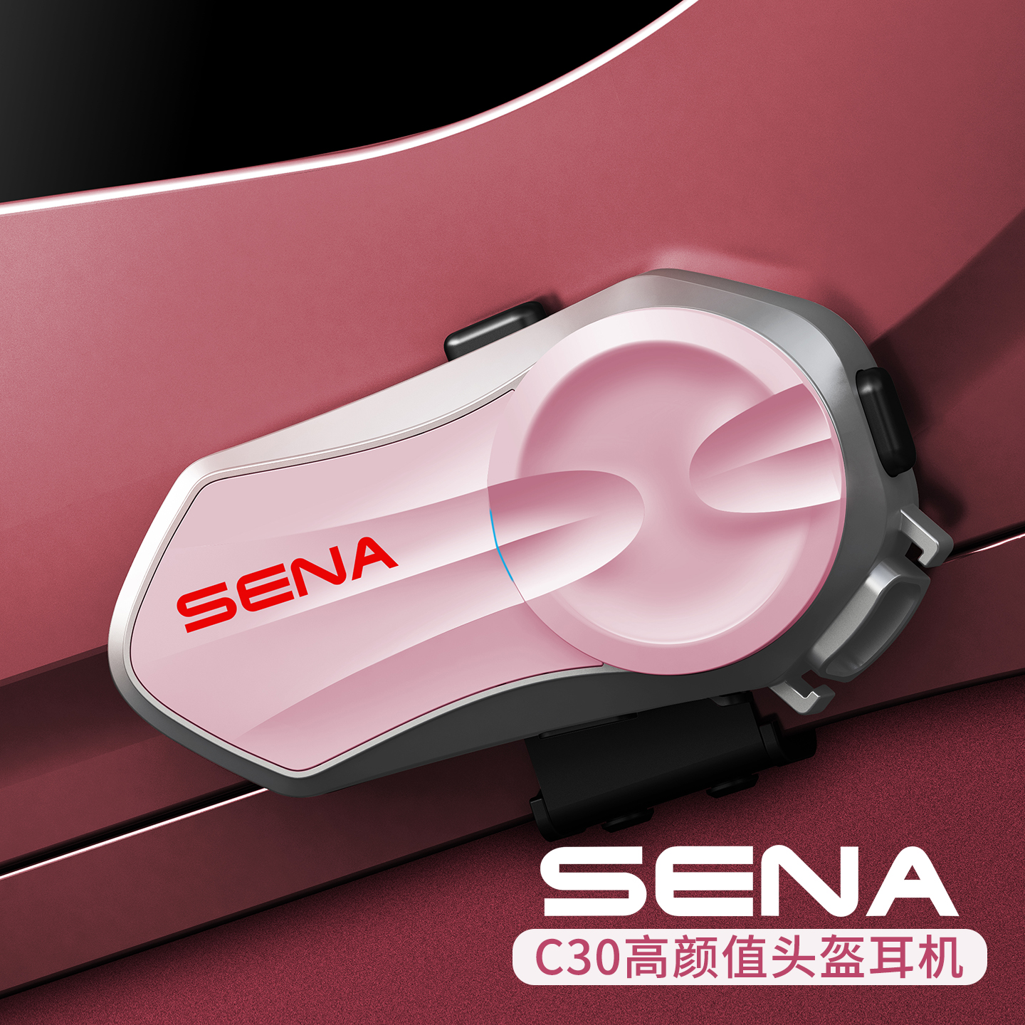 SENA蓝牙耳机C30摩托车头盔耳机