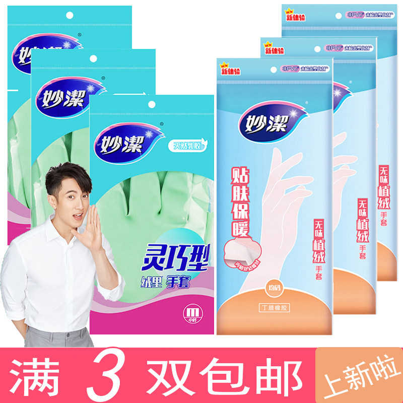妙洁保暖耐酸碱3双包邮橡胶手套