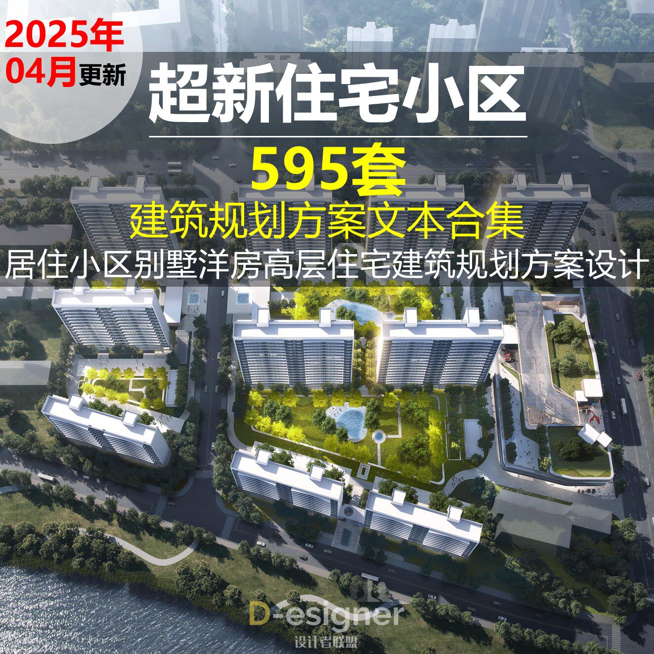 2025年住宅小区建筑方案文本样图/效果图销售
