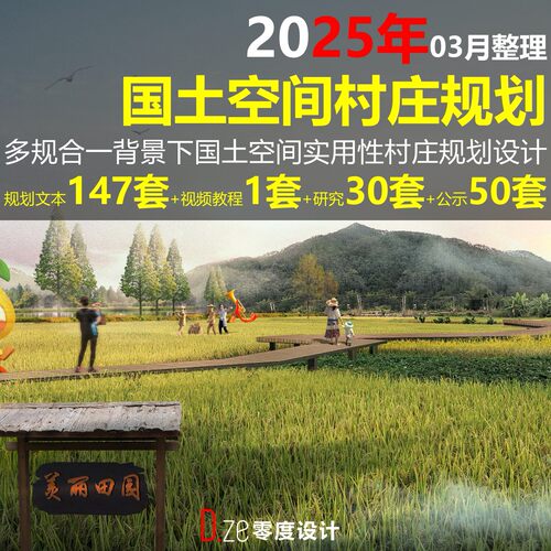 2025年多规合一实用性国土空间村庄规划设计方案文本图册视频教程