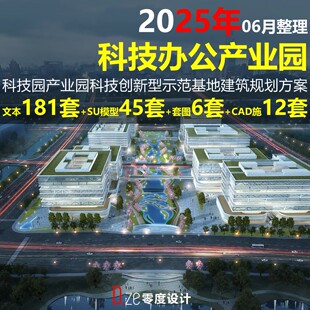 2025科技园产业园创新示范基地建筑方案文本SU模型CAD平面施工图