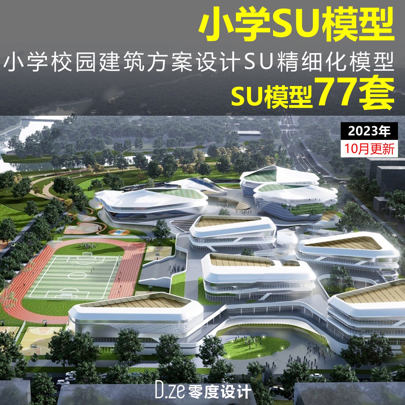 2023小学建筑SU模型现代新样图/效果图销售
