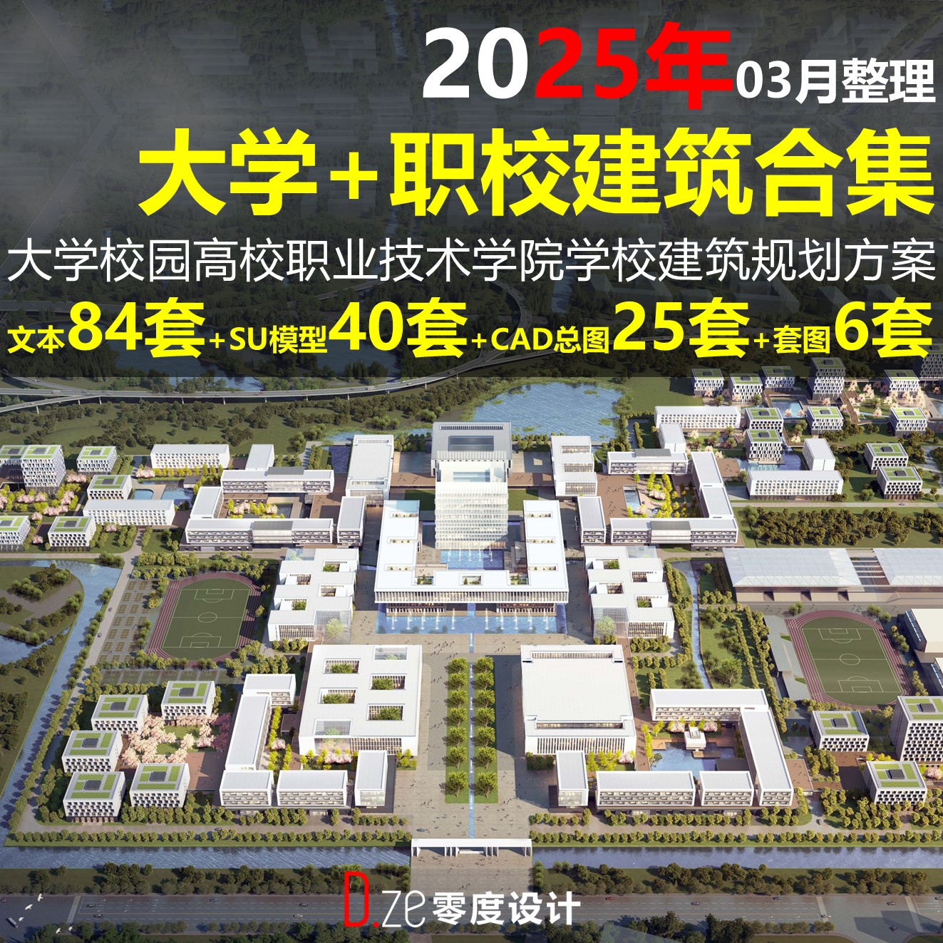 2025年大学校园高校职业技术学院学校建筑规划方案设计文本SU模型