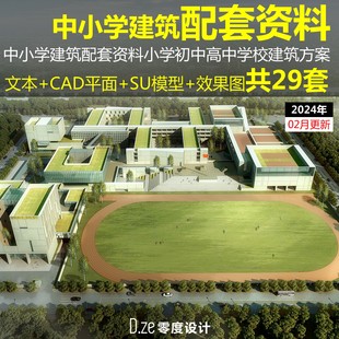 16班24班36班54班48班小學(xué)初高中學(xué)校建筑方案文本CAD平面SU模型