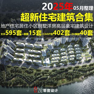 2025年住宅居住小区别墅高层建筑规划方案投标文本CAD户型SU模型