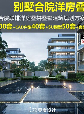2025年别墅合院联排洋房叠拼叠墅建筑规划方案文本CAD户型模型SU
