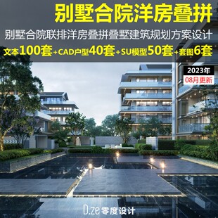 2025年别墅合院联排洋房叠拼叠墅建筑规划方案文本CAD户型模型SU