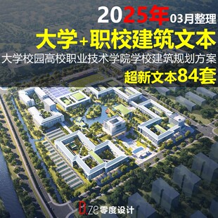 2025大学高校职校建筑文本职业技术学院学校建筑规划概念方案设计