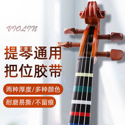 小提琴指位贴大提琴把位贴纸胶带指法音准贴多色把位胶布初学者