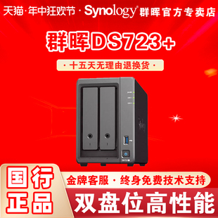 Synology群晖nas存储ds723 私有云网络存储家用文件服务器群辉企业万兆局域网共享数据硬盘盒 豪礼自选