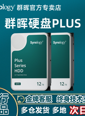 Synology/群晖 4T 6T 8T 12T Plus 系列 3.5 英寸 SATA HDD机械硬盘HAT 3310  5300 5310 NAS 高性能硬盘