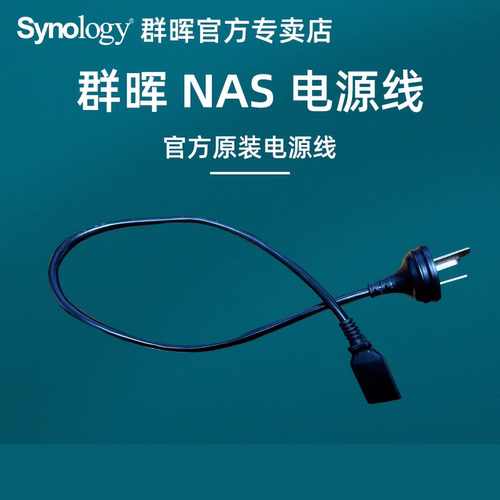 Synology群晖NAS电源线
