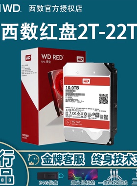WD/西部数据西数红盘nas红盘pro网络存储服务器硬盘 台式电脑1T/2T/4T/6T/8T/10T/12T/16T18T20T24T机械硬盘
