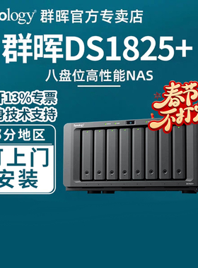 群晖nas存储ds1825+企业办公网络存储文件私有云可升万兆8盘位群辉数据共享备份服务器硬盘ds1821+升级版