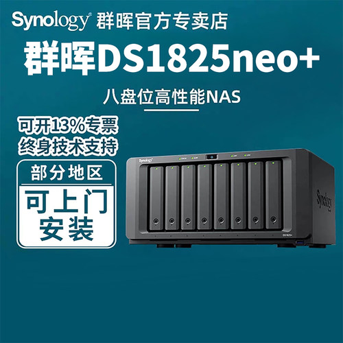 群晖nas服务器DS1825neo+存储